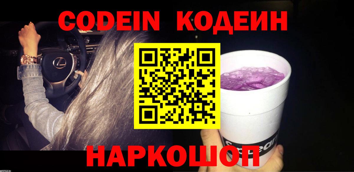 Кодеиновый сироп Lean напиток Lean (лин)  Вход с VPN  Тельмана 